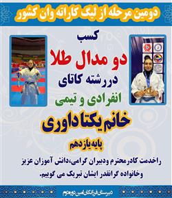 کسب دو مدال طلا